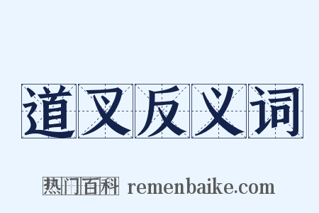 道叉反义词是什么意思的图片